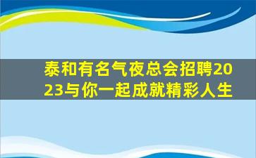 邵阳夜总会招聘